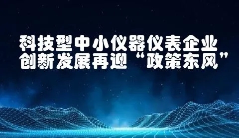 八大任務七項工程！國家加強儀器儀表的技術研發(fā)