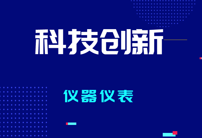 2023年全國(guó)計(jì)量工作有哪些要點(diǎn)？促進(jìn)儀器儀表產(chǎn)業(yè)質(zhì)量提升