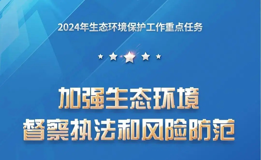 湖北省印發(fā)2024年全省生態(tài)環(huán)境工作要點(diǎn)